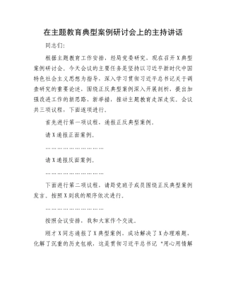 在主题教育典型案例研讨会上的主持讲话(2)