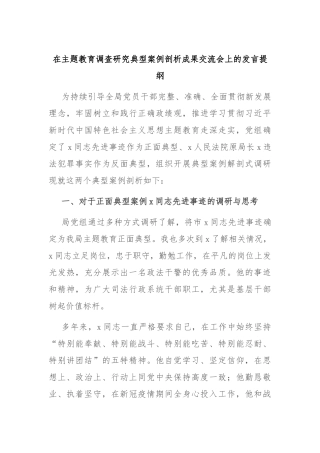 在主题教育调查研究典型案例剖析成果交流会上的发言提纲(2)