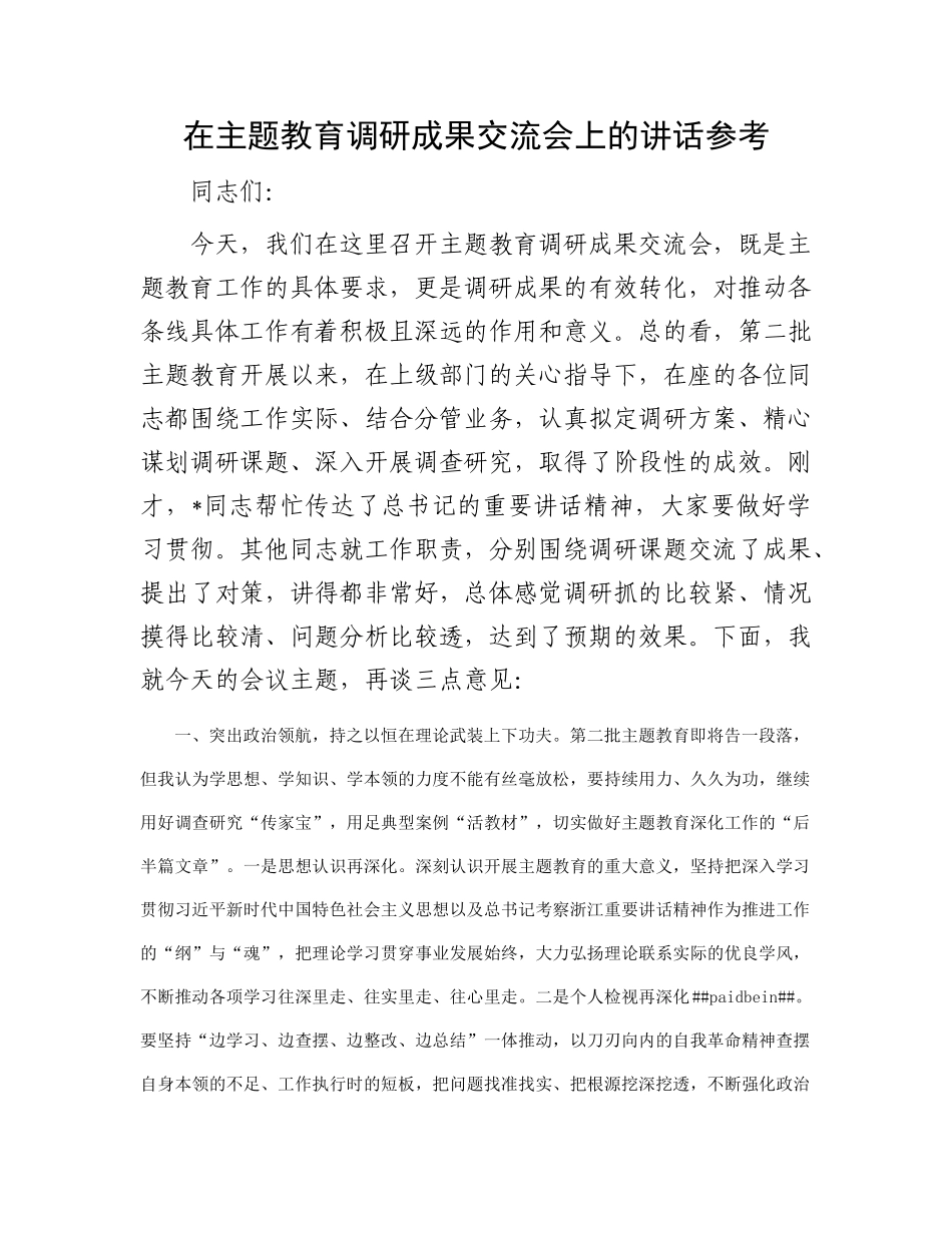 在主题教育调研成果交流会上的讲话参考(2)_第1页