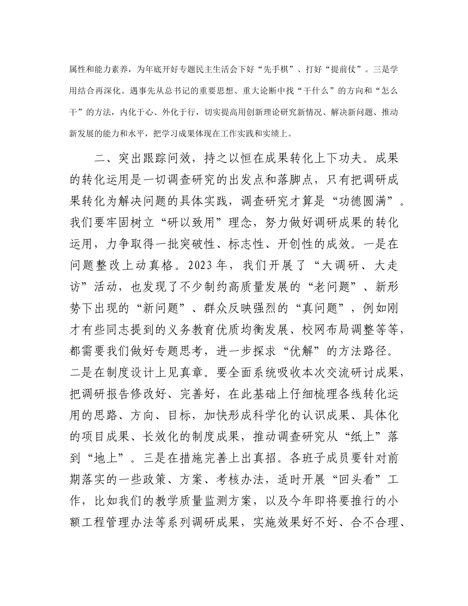 在主题教育调研成果交流会上的讲话参考(2)_第2页