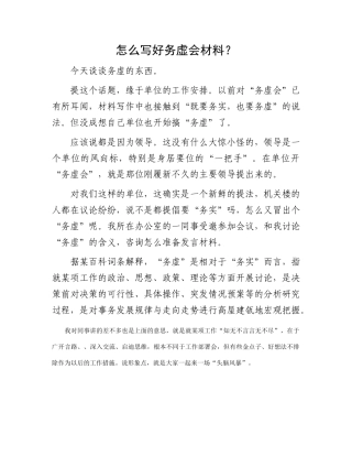 怎么写好务虚会材料？(1)