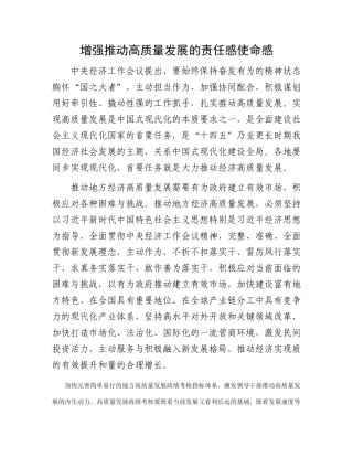 增强推动高质量发展的责任感使命感(2)