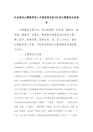 扎实推动主题教育深入开展取得实效XXX局主题教育总结报告(3)