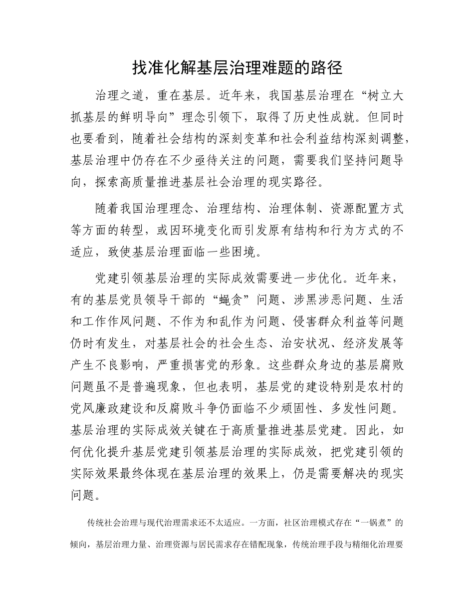 找准化解基层治理难题的路径(2)_第1页