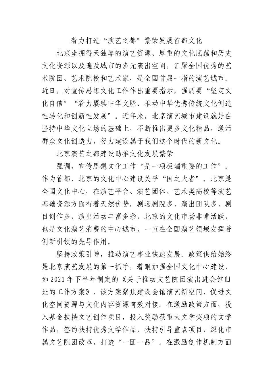 着力打造“演艺之都” 繁荣发展首都文化(1)_第1页