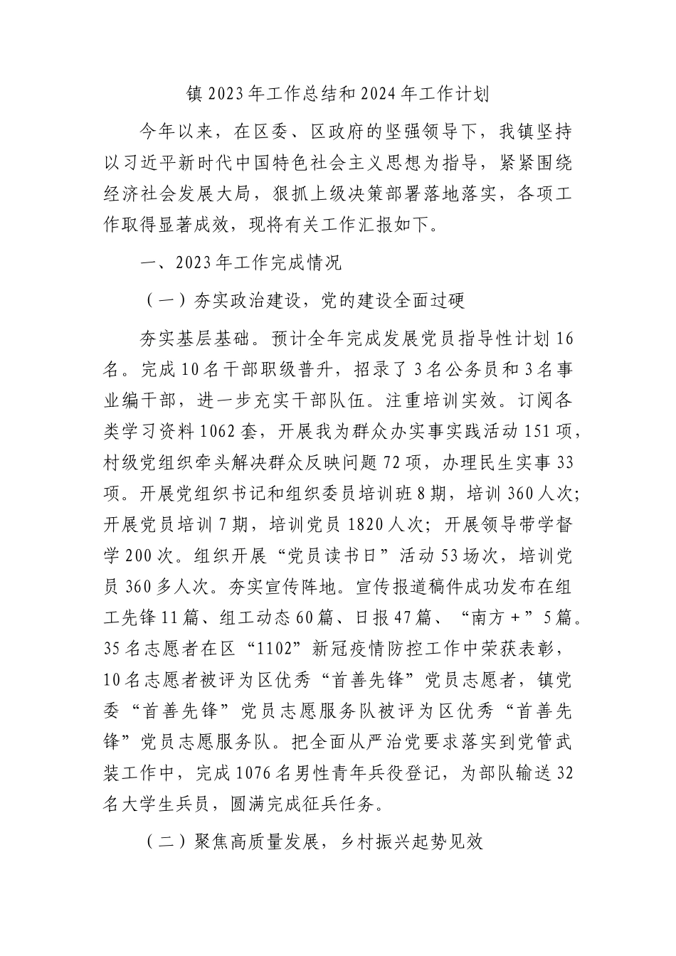 镇2023年工作总结_第1页