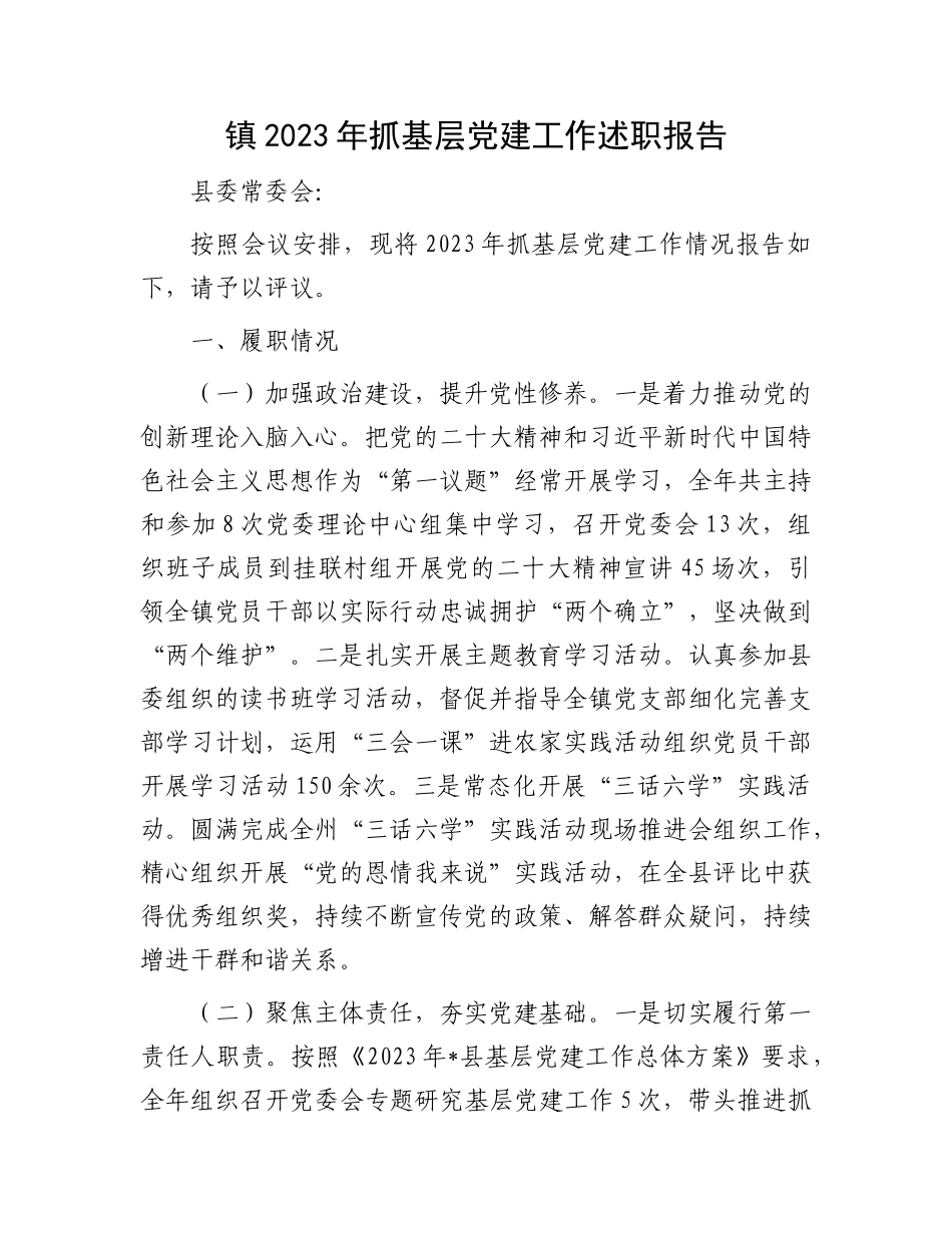 镇2023年抓基层党建工作述职报告_第1页