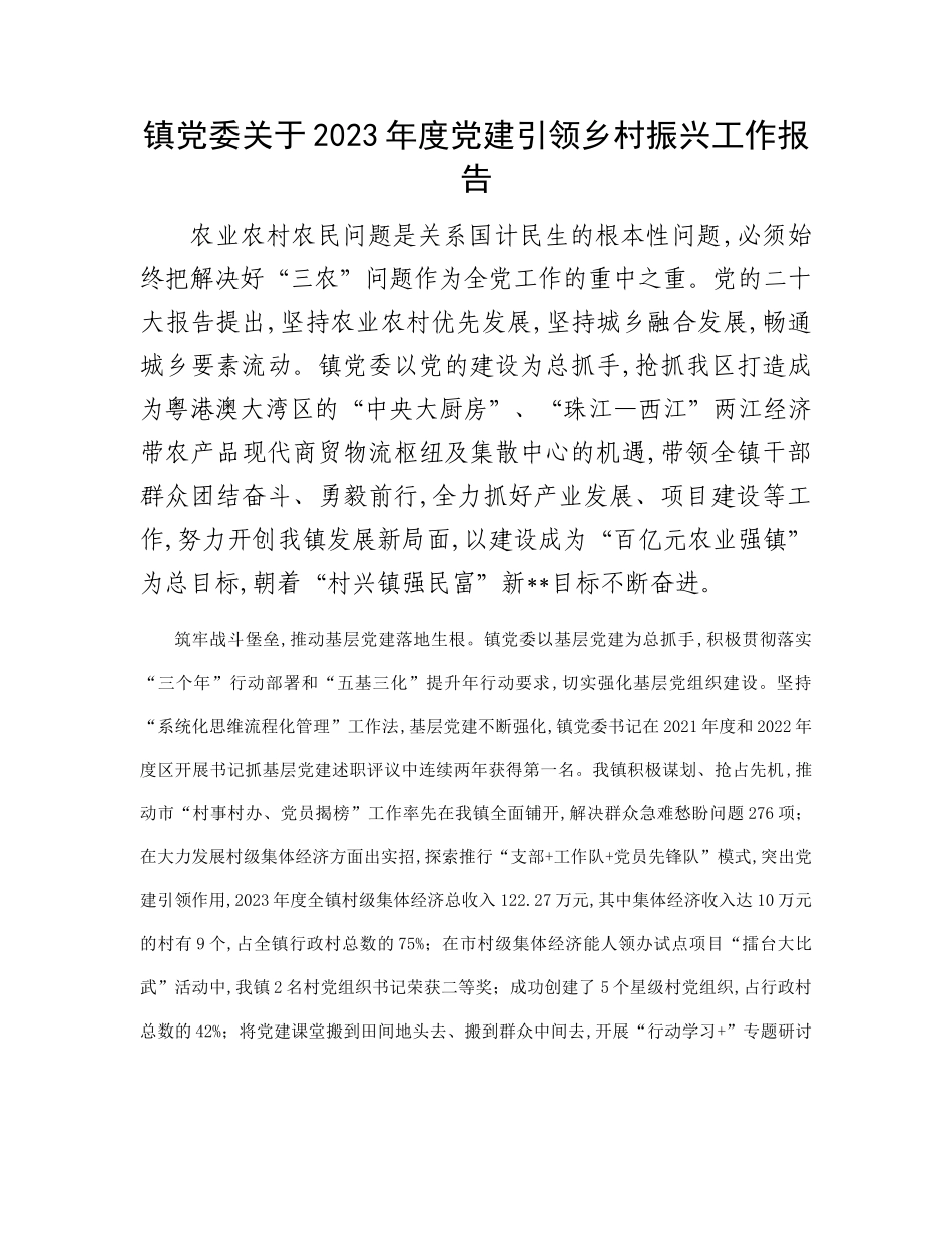 镇党委关于2023年度党建引领乡村振兴工作报告_第1页