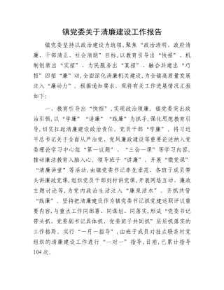 镇党委关于清廉建设工作报告