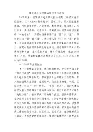 镇发展壮大村集体经济工作总结 (1)