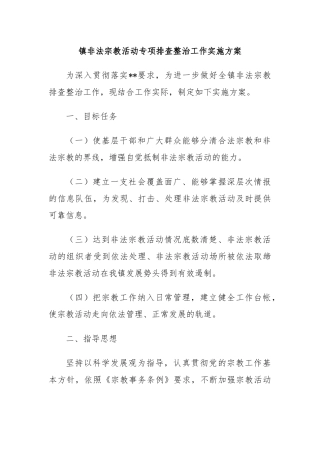 镇非法宗教活动专项排查整治工作实施方案