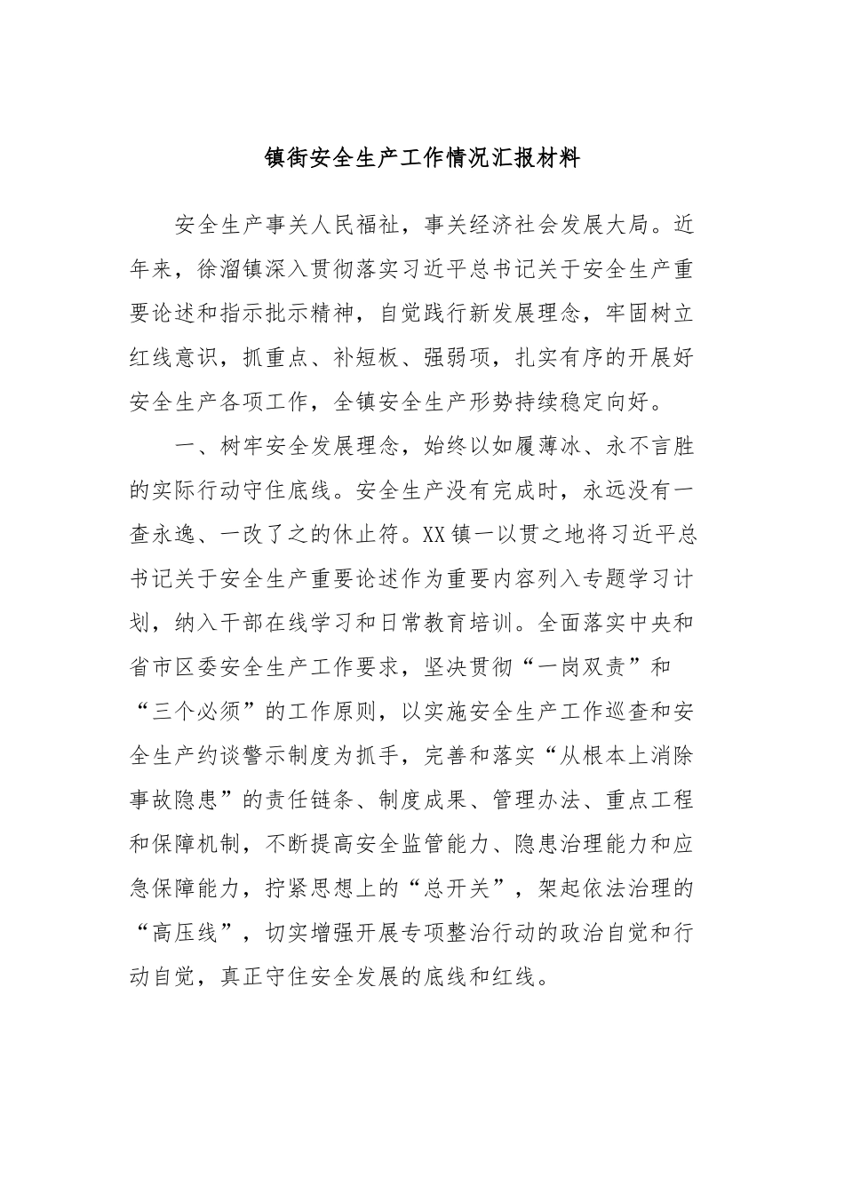镇街安全生产工作情况汇报材料_第1页