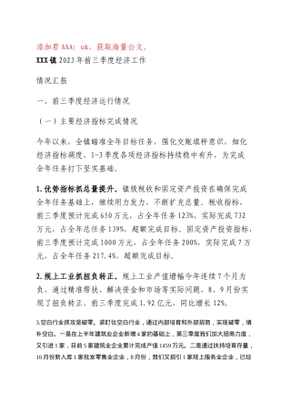 镇经济运行工作汇报材料