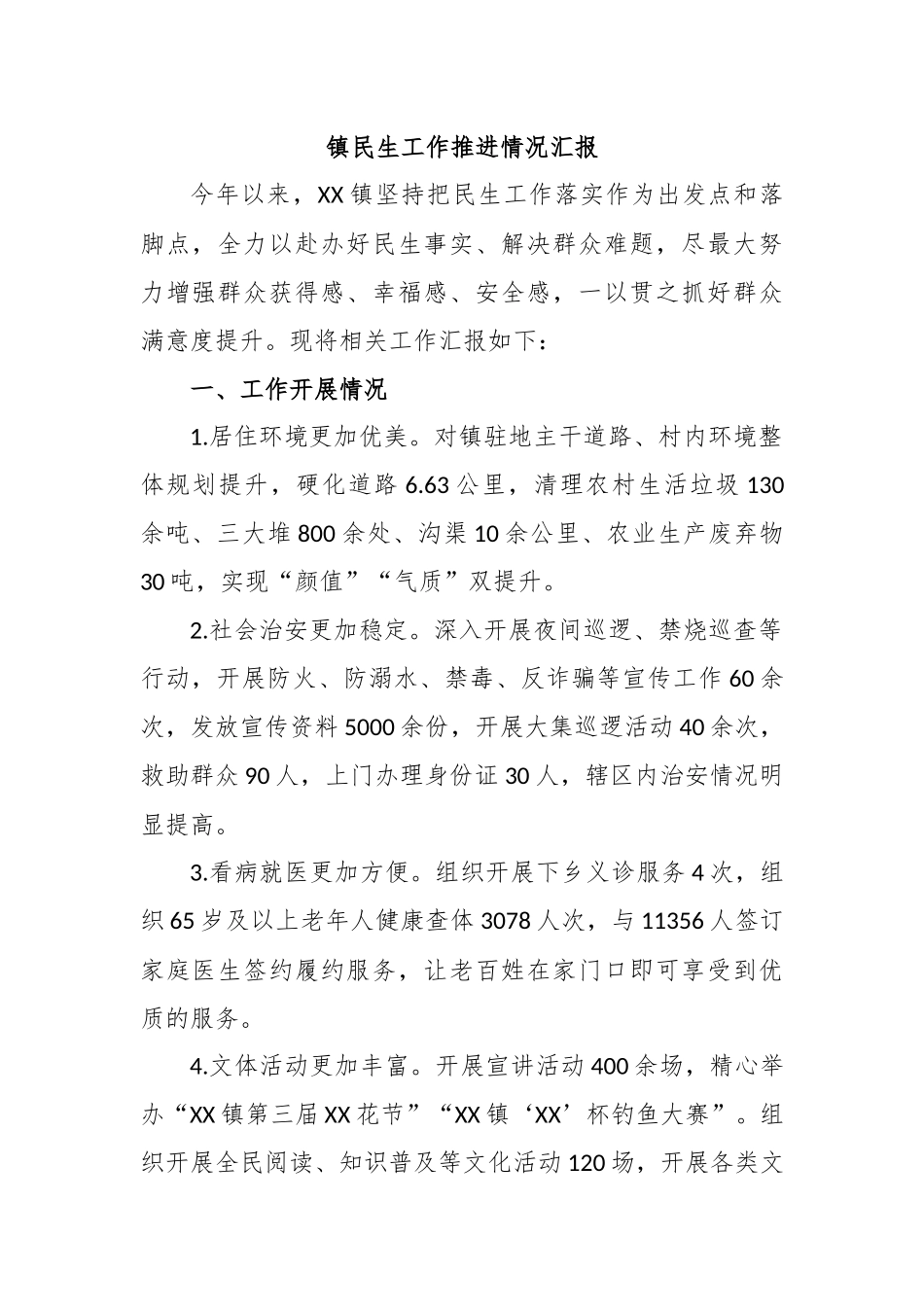 镇民生工作推进情况汇报_第1页