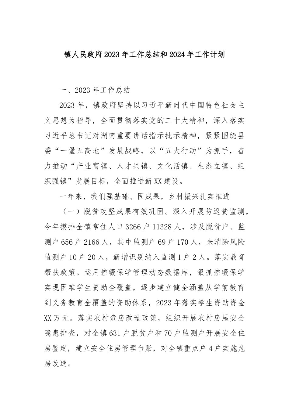 镇人民政府2023年工作总结和2024年工作计划(3)_第1页