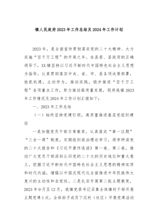 镇人民政府2023年工作总结及2024年工作计划
