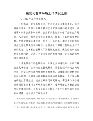 镇优化营商环境工作情况汇报(1)