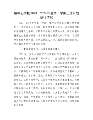 镇中心学校2023－2024年度第一学期工作计划执行情况(1)