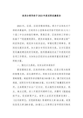 政府办领导班子2023年度述职述廉报告(3)