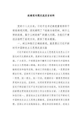 政绩观专题交流发言材料