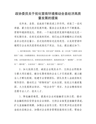 政协委员关于优化营商环境推动全县经济高质量发展的提案(2)