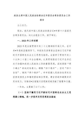 政协主席中国人民政治协商会议市委员会常务委员会工作报告(3)