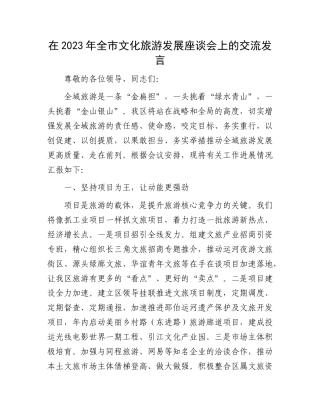 在2023年全市文化旅游发展座谈会上的交流发言