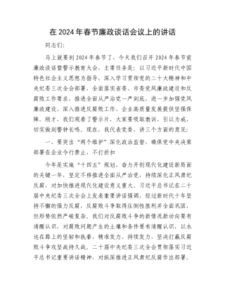 在2024年春节廉政谈话会议上的讲话