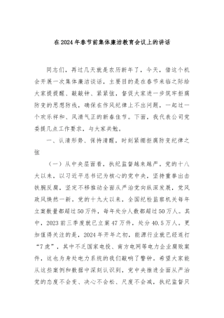 在2024年春节前集体廉洁教育会议上的讲话