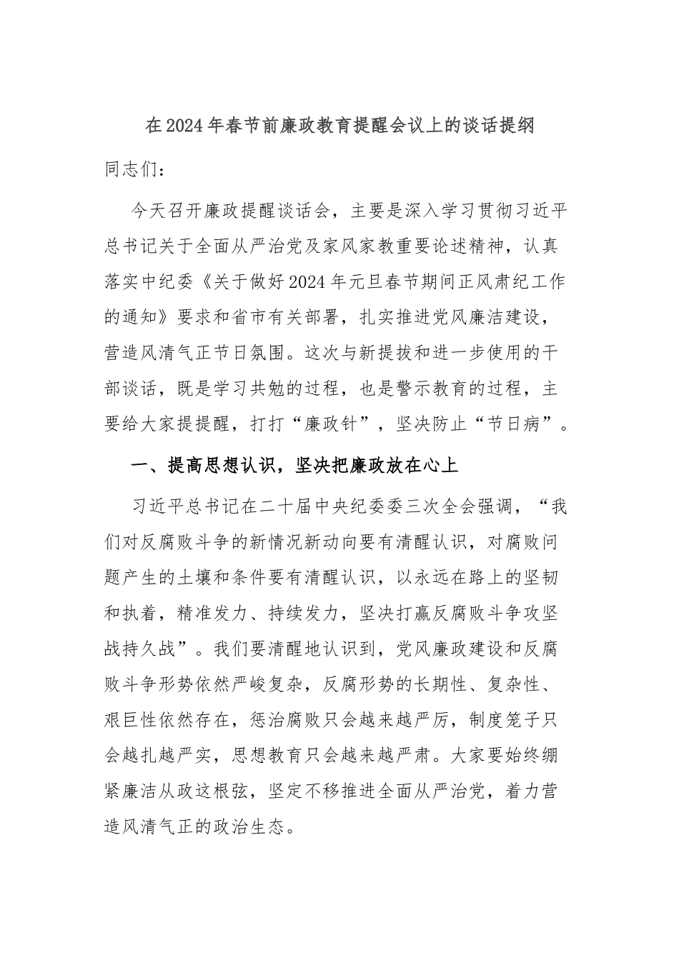 在2024年春节前廉政教育提醒会议上的谈话提纲_第1页