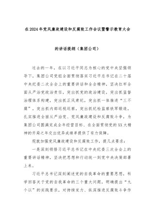 在2024年党风廉政建设和反腐败工作会议暨警示教育大会的讲话提纲（集团公司）