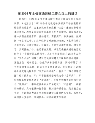 在2024年全省交通运输工作会议上的讲话有重名 567784