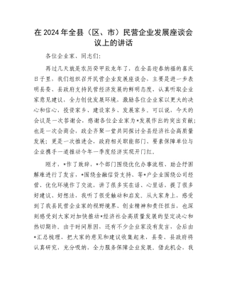 在2024年全县（区、市）民营企业发展座谈会议上的讲话有重名 244802