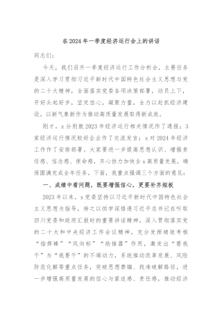 在2024年一季度经济运行会上的讲话