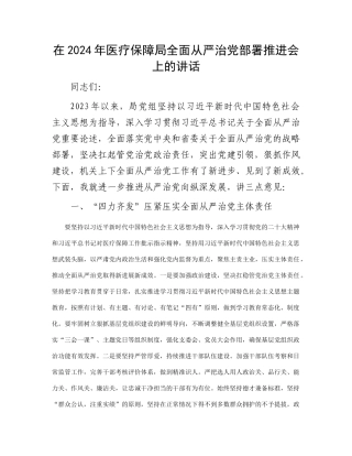 在2024年医疗保障局全面从严治党部署推进会上的讲话(1)