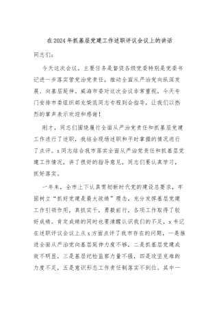 在2024年抓基层党建工作述职评议会议上的讲话