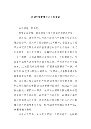 在XXX市教育大会上的发言