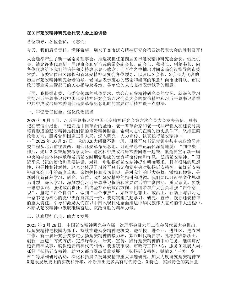 在X市延安精神研究会代表大会上的讲话_第1页