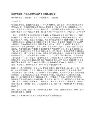 在X学校2024年迎元旦教职工优秀节目展演上的讲话
