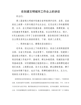 在创建文明城市工作会上的讲话