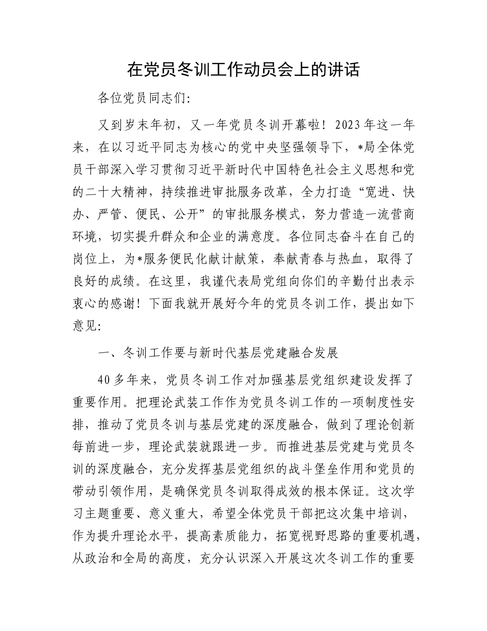 在党员冬训工作动员会上的讲话_第1页