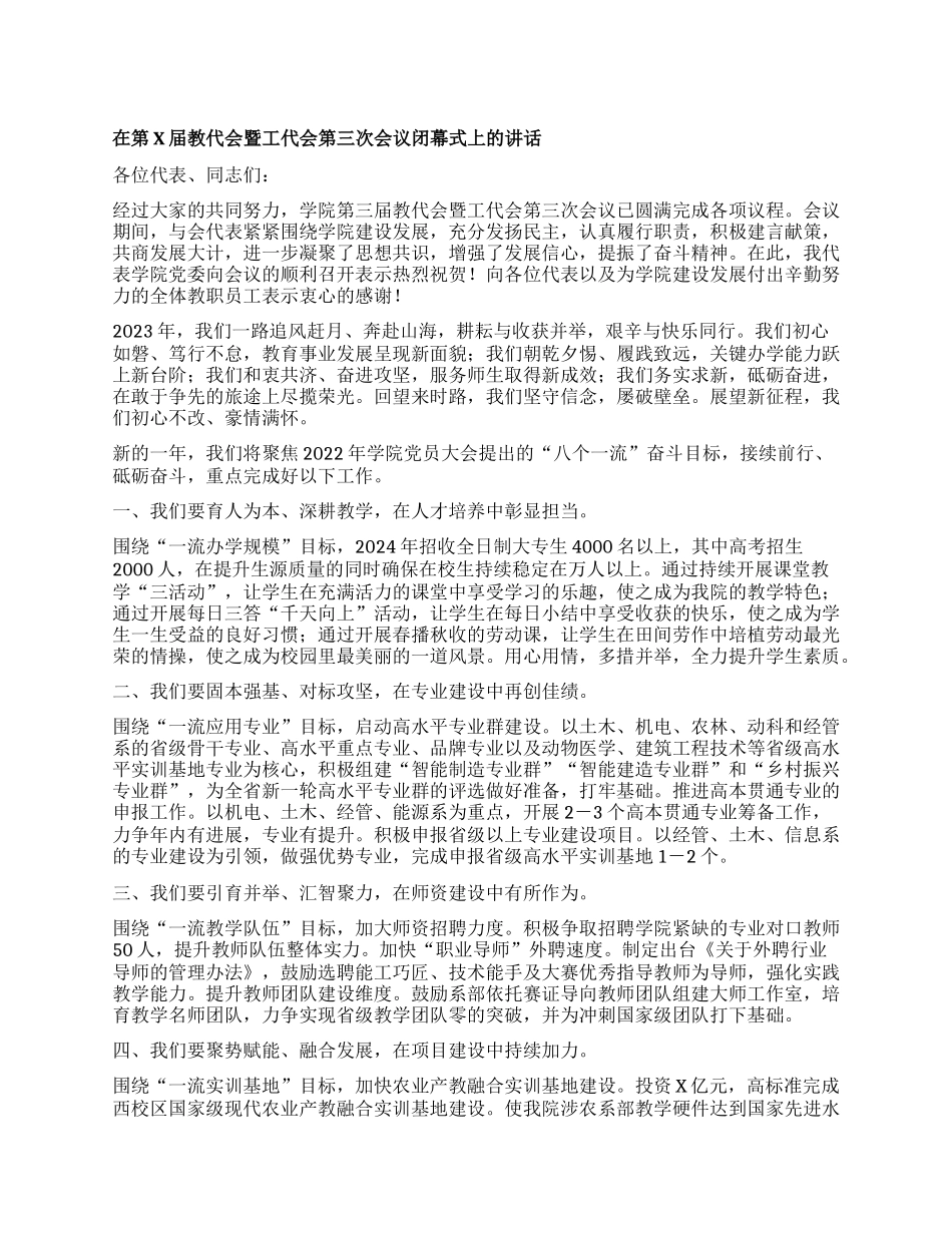 在第X届教代会暨工代会第三次会议闭幕式上的讲话_第1页