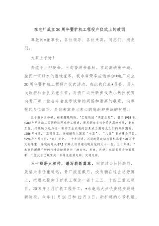 在电厂成立30周年暨扩机工程投产仪式上的致词