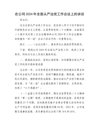 在公司2024年全面从严治党工作会议上的讲话(1)