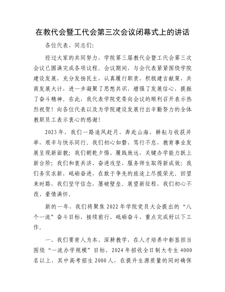 在教代会暨工代会第三次会议闭幕式上的讲话_第1页