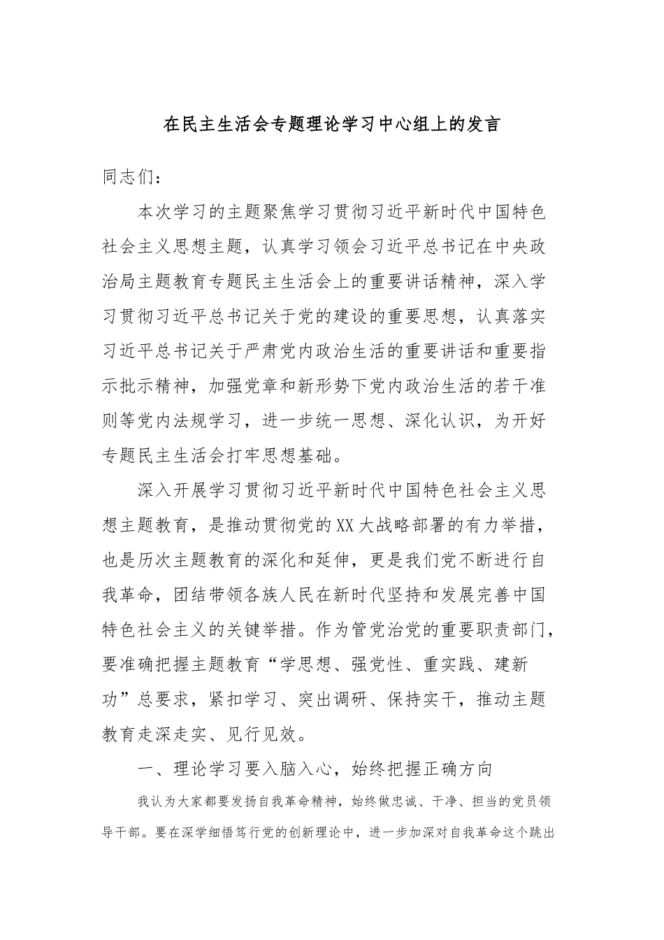在民主生活会专题理论学习中心组上的发言_第1页