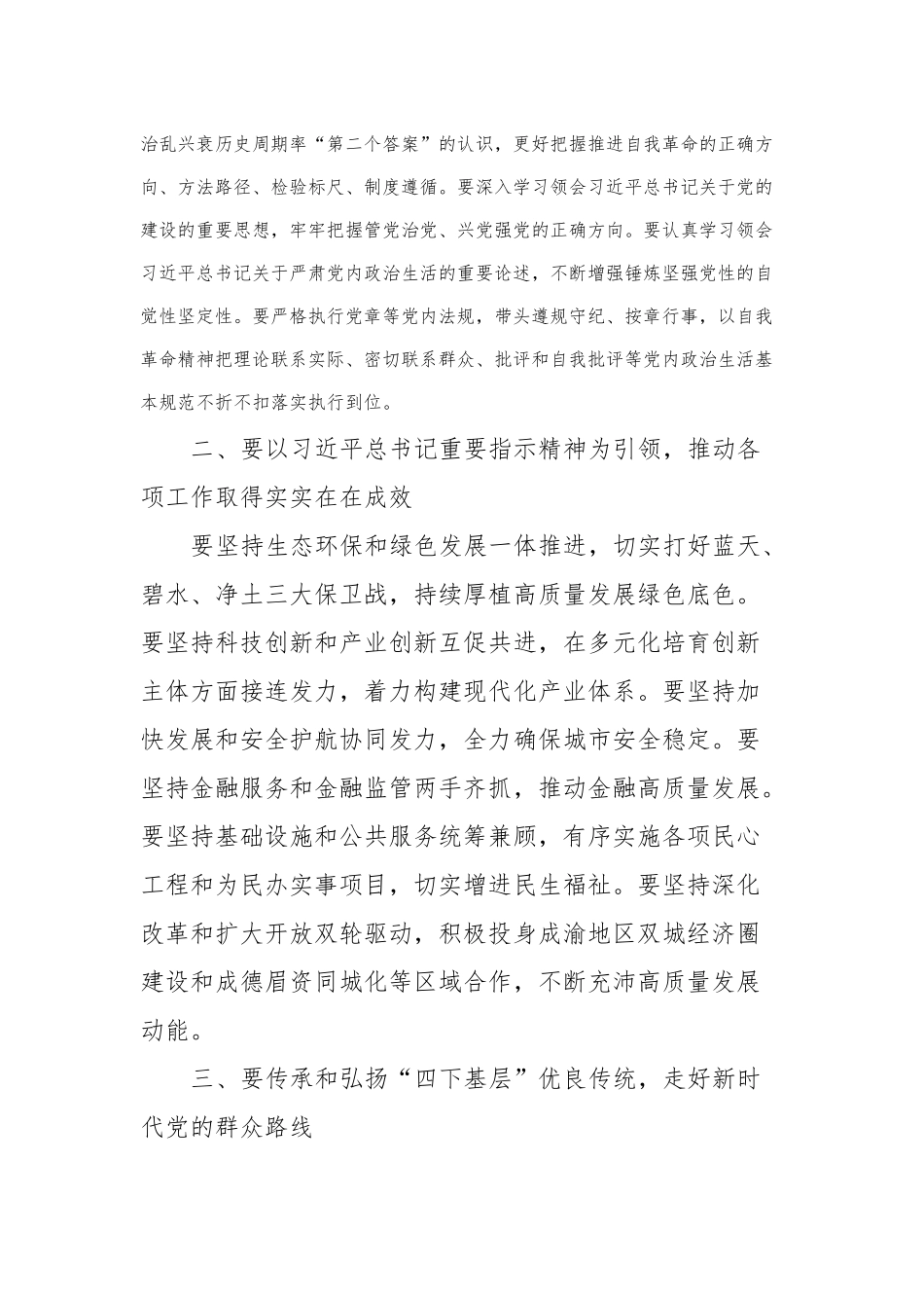 在民主生活会专题理论学习中心组上的发言_第2页