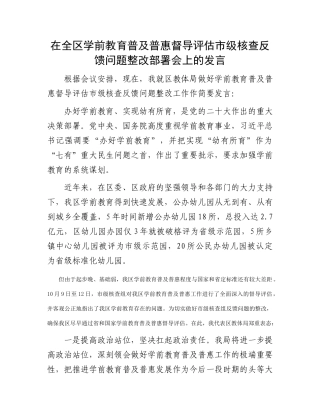 在全区学前教育普及普惠督导评估市级核查反馈问题整改部署会上的发言