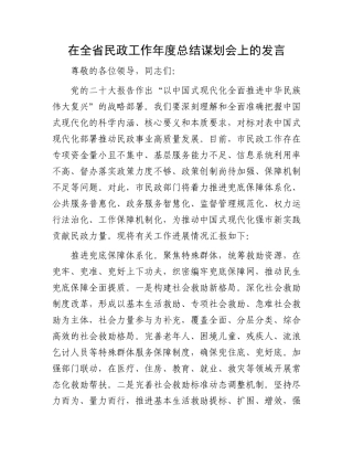在全省民政工作年度总结谋划会上的发言有重名 636614