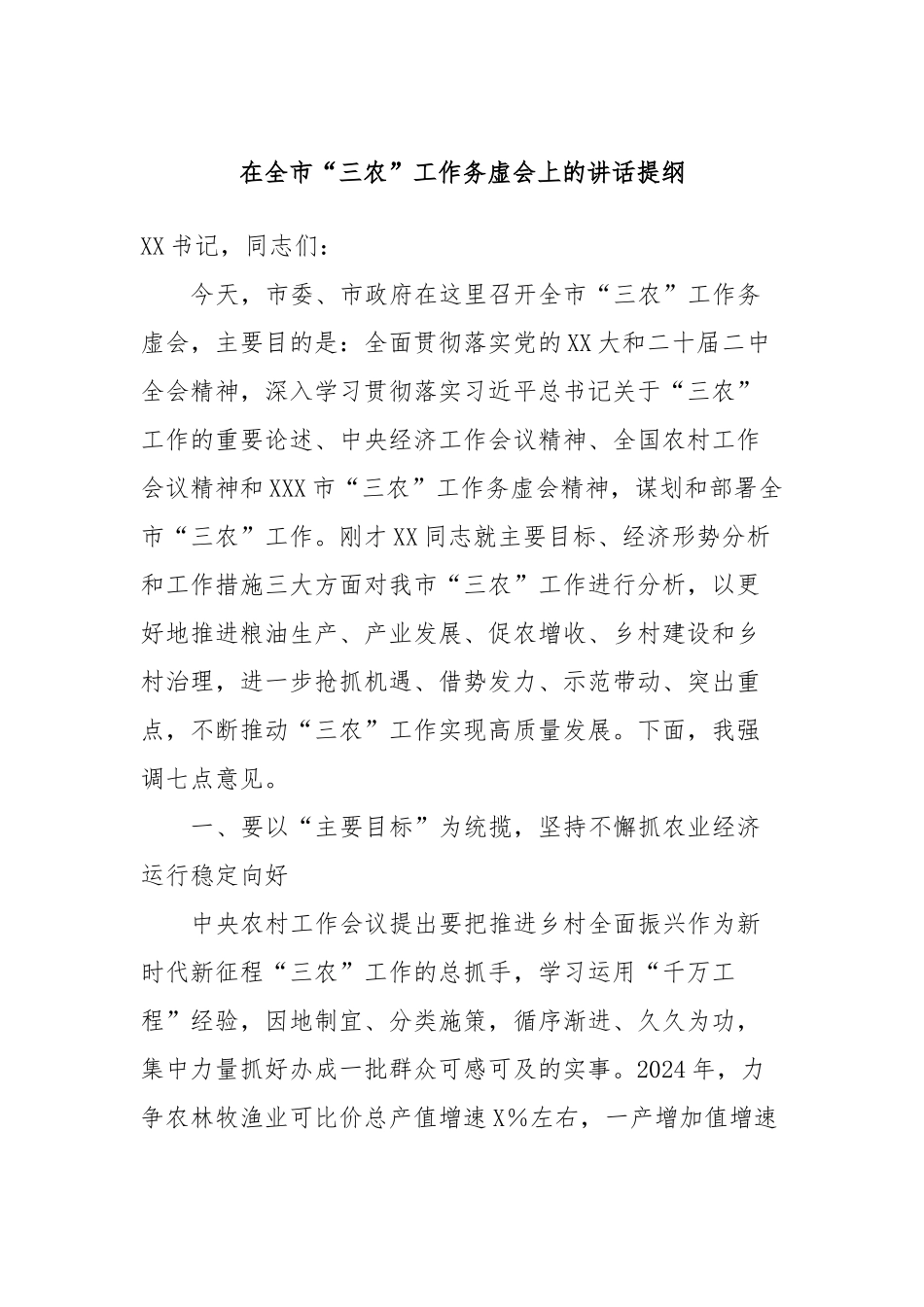 在全市“三农”工作务虚会上的讲话提纲_第1页